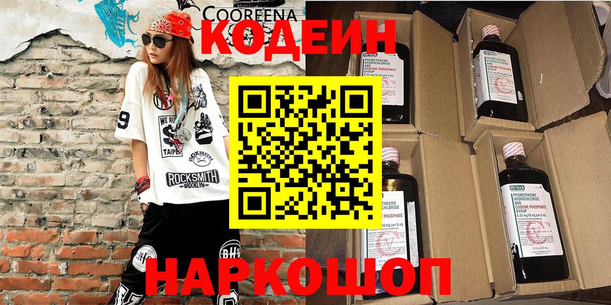 Codein напиток Lean (лин) Волоколамск