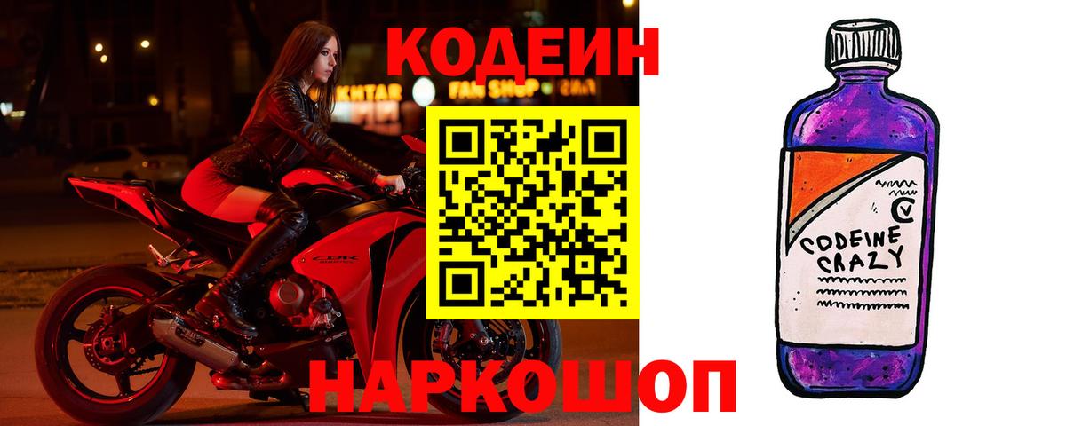 Кодеиновый сироп Lean Purple Drank  Вход с VPN  Волоколамск 